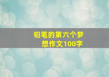 铅笔的第六个梦想作文100字