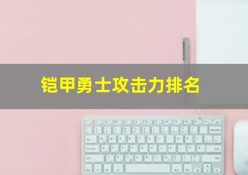 铠甲勇士攻击力排名