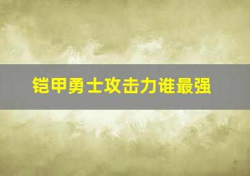 铠甲勇士攻击力谁最强