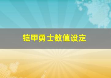 铠甲勇士数值设定