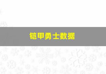 铠甲勇士数据