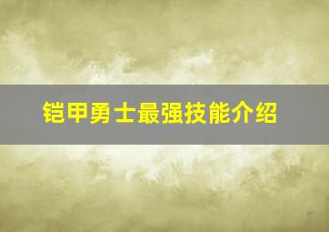 铠甲勇士最强技能介绍