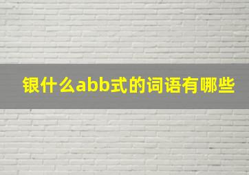 银什么abb式的词语有哪些