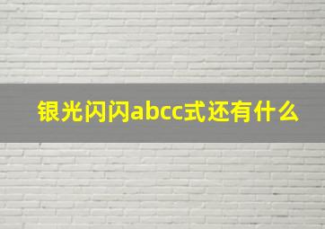 银光闪闪abcc式还有什么