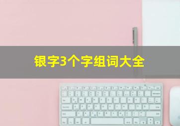 银字3个字组词大全