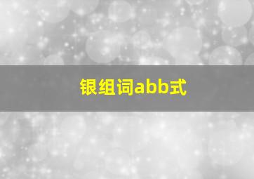 银组词abb式