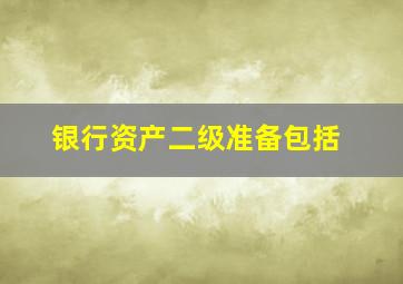 银行资产二级准备包括