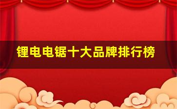 锂电电锯十大品牌排行榜