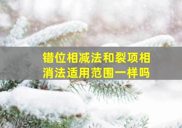 错位相减法和裂项相消法适用范围一样吗