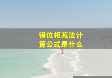 错位相减法计算公式是什么