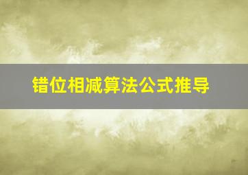 错位相减算法公式推导