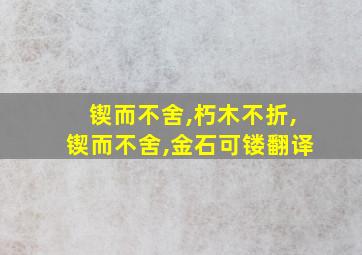 锲而不舍,朽木不折,锲而不舍,金石可镂翻译