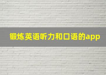 锻炼英语听力和口语的app