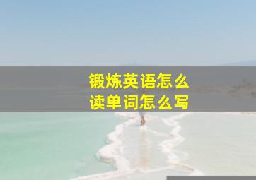 锻炼英语怎么读单词怎么写