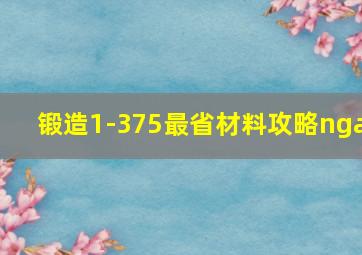 锻造1-375最省材料攻略nga