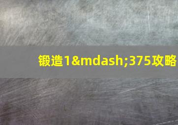 锻造1—375攻略