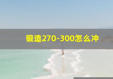 锻造270-300怎么冲