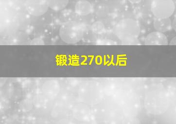 锻造270以后