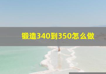 锻造340到350怎么做