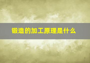 锻造的加工原理是什么