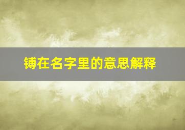 镈在名字里的意思解释