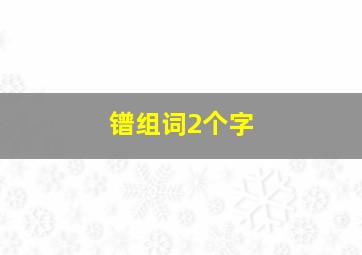 镨组词2个字