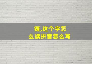 镶,这个字怎么读拼音怎么写