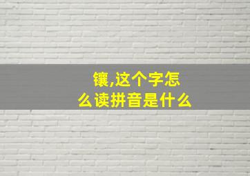 镶,这个字怎么读拼音是什么