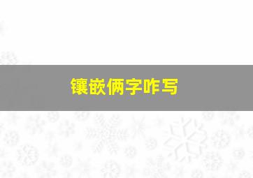 镶嵌俩字咋写