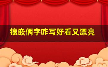 镶嵌俩字咋写好看又漂亮