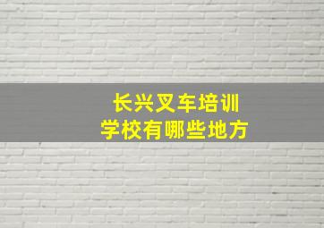 长兴叉车培训学校有哪些地方