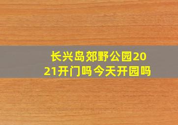 长兴岛郊野公园2021开门吗今天开园吗