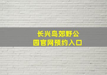 长兴岛郊野公园官网预约入口