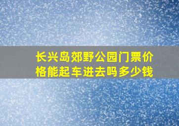 长兴岛郊野公园门票价格能起车进去吗多少钱