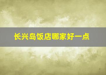 长兴岛饭店哪家好一点