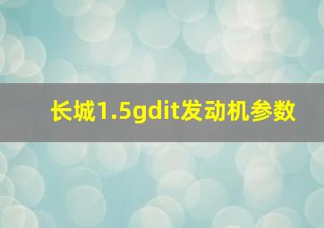 长城1.5gdit发动机参数