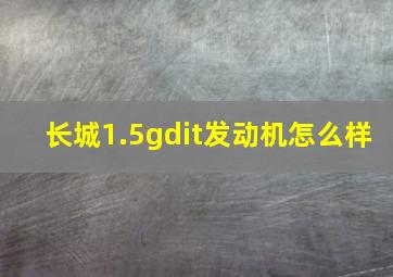 长城1.5gdit发动机怎么样