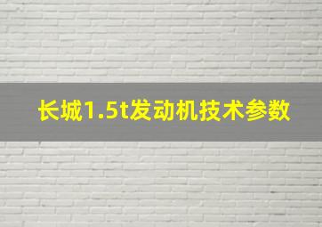 长城1.5t发动机技术参数