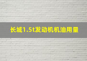 长城1.5t发动机机油用量