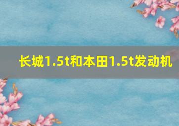 长城1.5t和本田1.5t发动机