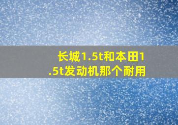 长城1.5t和本田1.5t发动机那个耐用