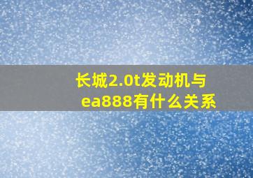 长城2.0t发动机与ea888有什么关系