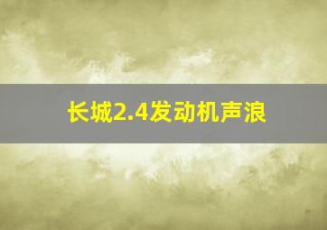 长城2.4发动机声浪