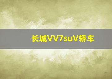 长城VV7suV轿车