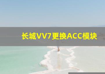 长城VV7更换ACC模块