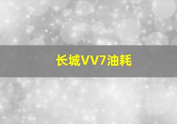 长城VV7油耗