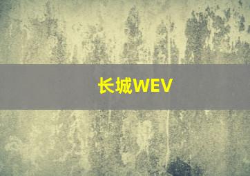 长城WEV