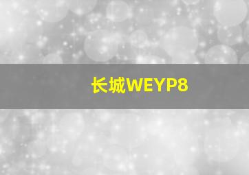 长城WEYP8