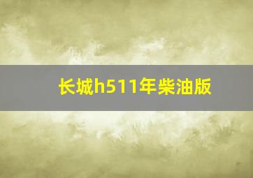 长城h511年柴油版