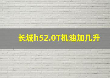 长城h52.0T机油加几升